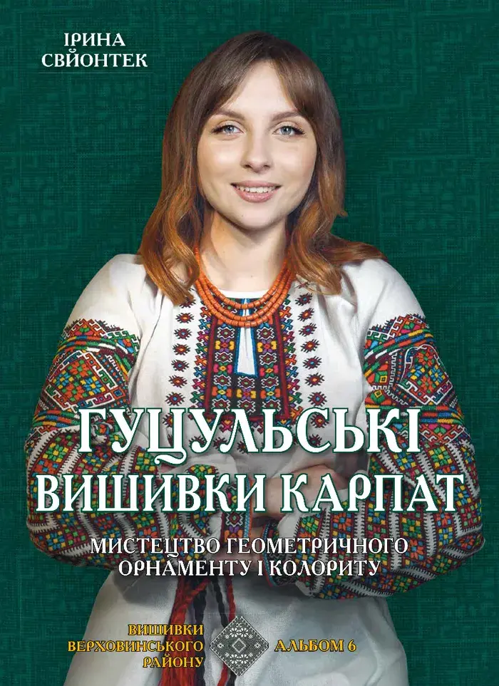 Обкладинка "Гуцульські вишивки Карпат"