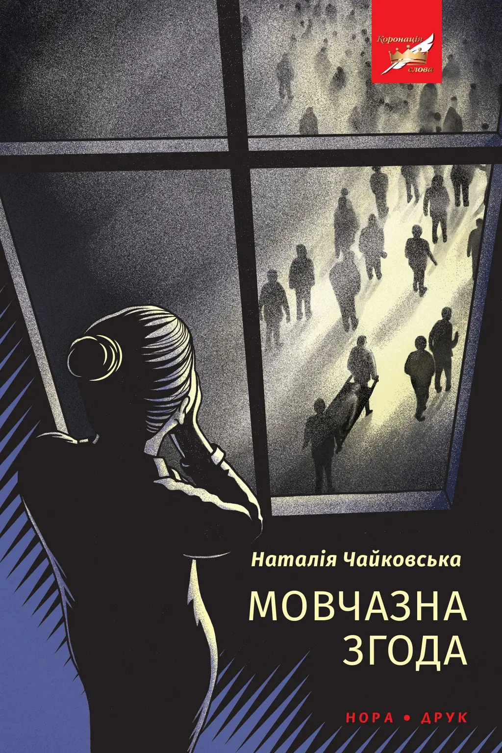 Обкладинка "Мовчазна згода"
