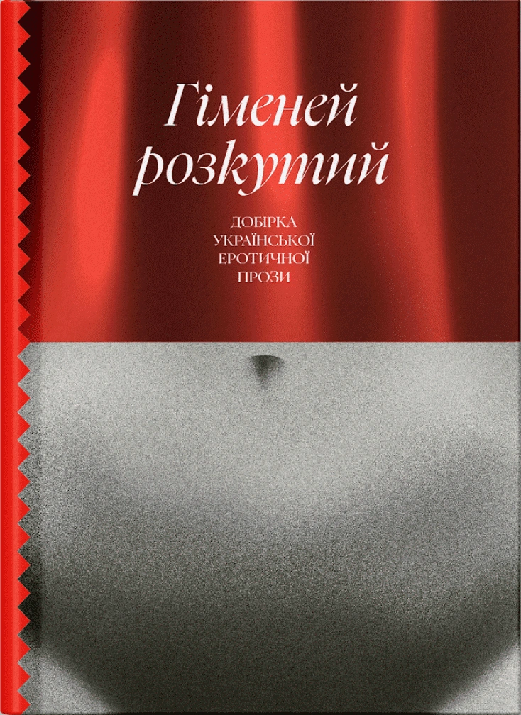 Гіменей розкутий. Добірка української еротичної прози