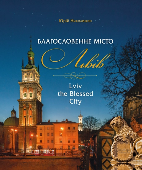 Благословенне місто Львів