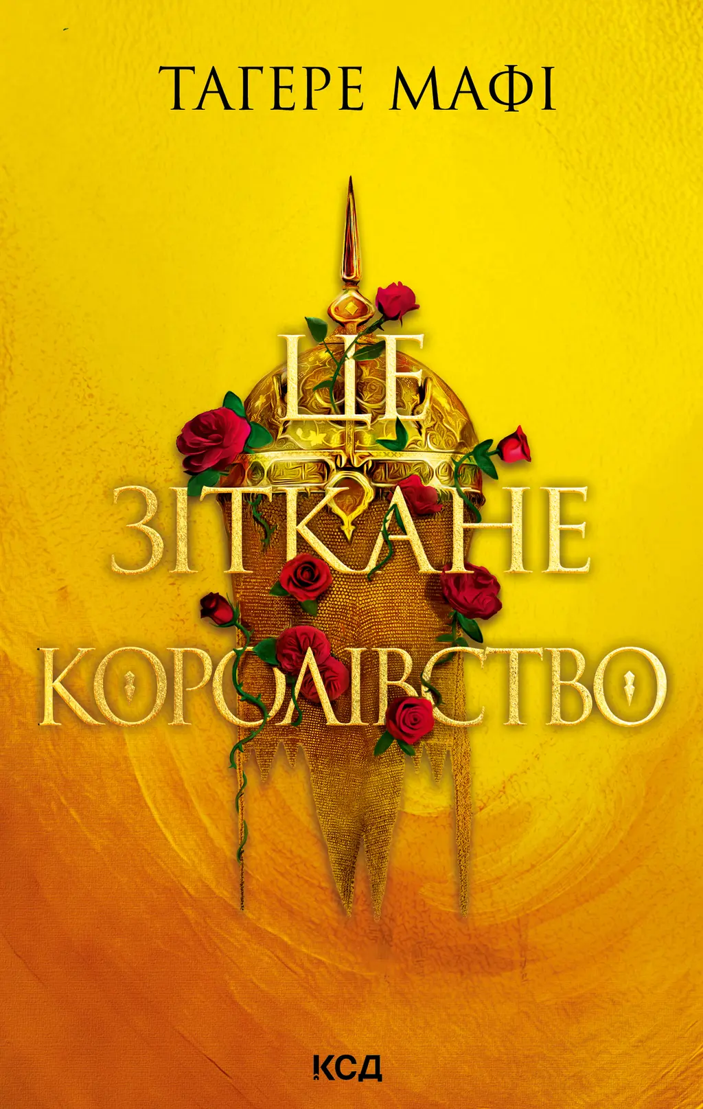 Обкладинка "Це зіткане королівство"