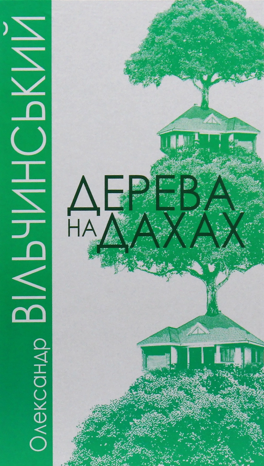 Обкладинка "Дерева на дахах"
