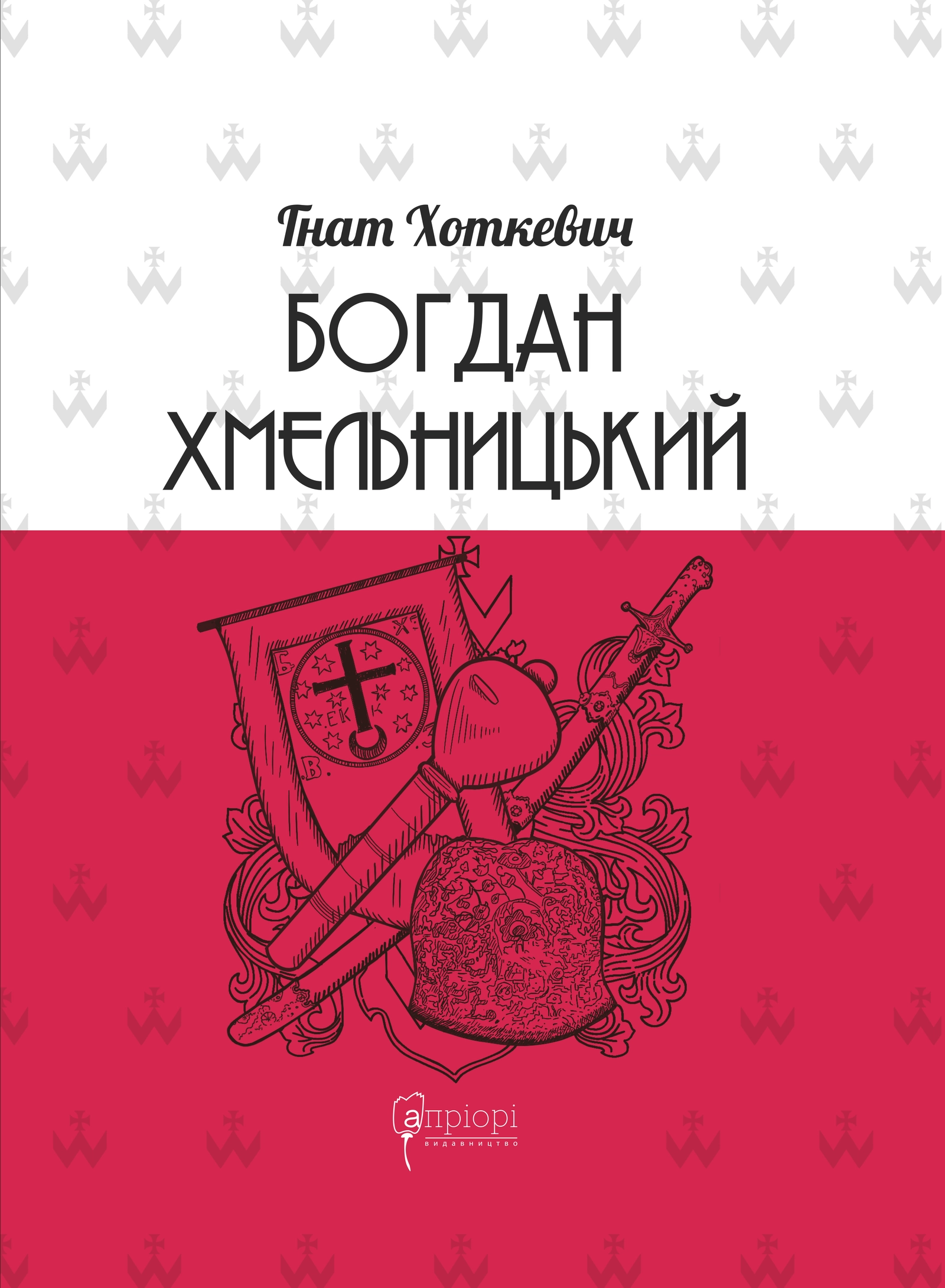 Обкладинка "Богдан Хмельницький: Тетралогія"