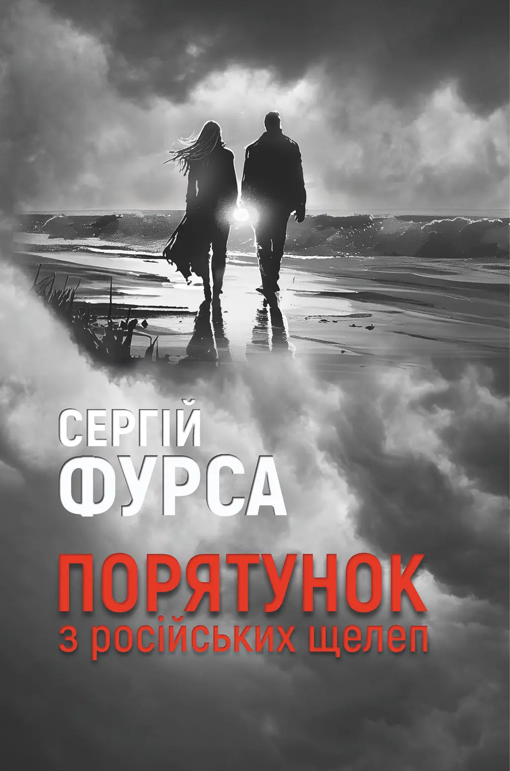 Обкладинка "Порятунок з російських щелеп"