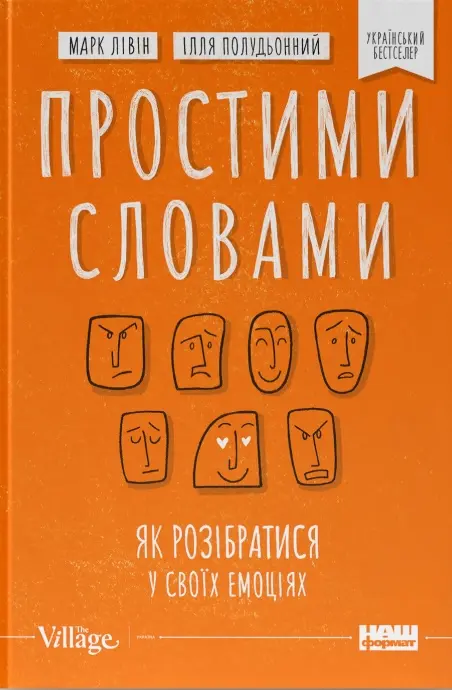 Обкладинка "Простими словами. Як розібратися у своїх емоціях"