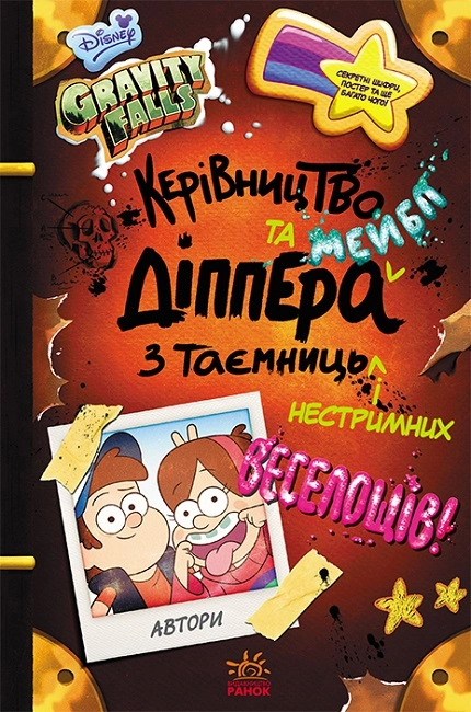 Ґравіті Фолз. Керівництво Діппера і Мейбл з таємниць і нестримних веселощів