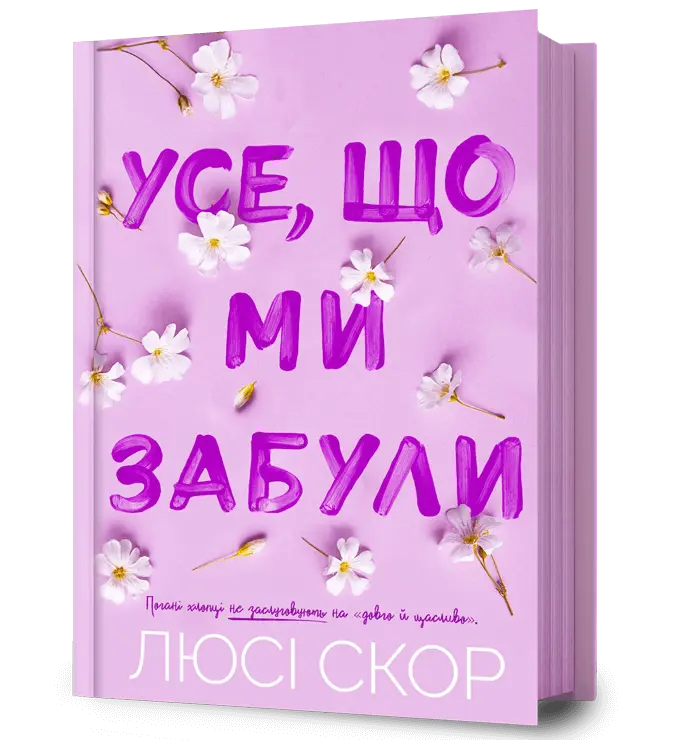 Обкладинка "Усе, що ми забули"