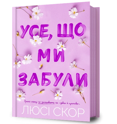 Усе, що ми забули