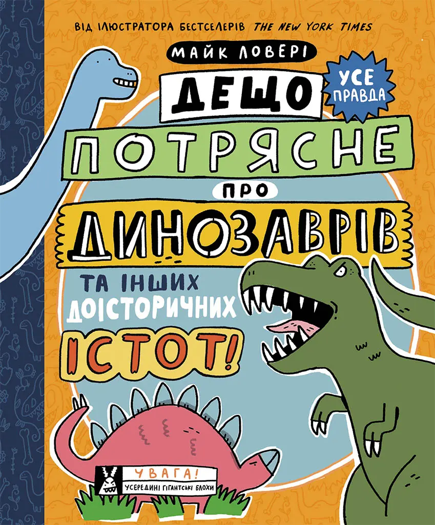 Обкладинка "Дещо потрясне про динозаврів та інших доісторичних істот!"