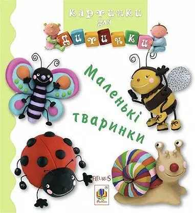 Обкладника "Маленькі тваринки" Обкладинка "Маленькі тваринки"