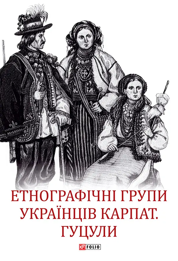 Обкладинка "Етнографічні групи українців Карпат. Гуцули"