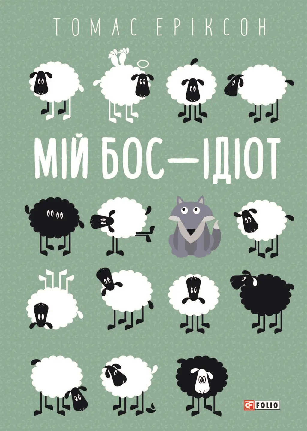 Обкладинка "Мій бос - ідіот"