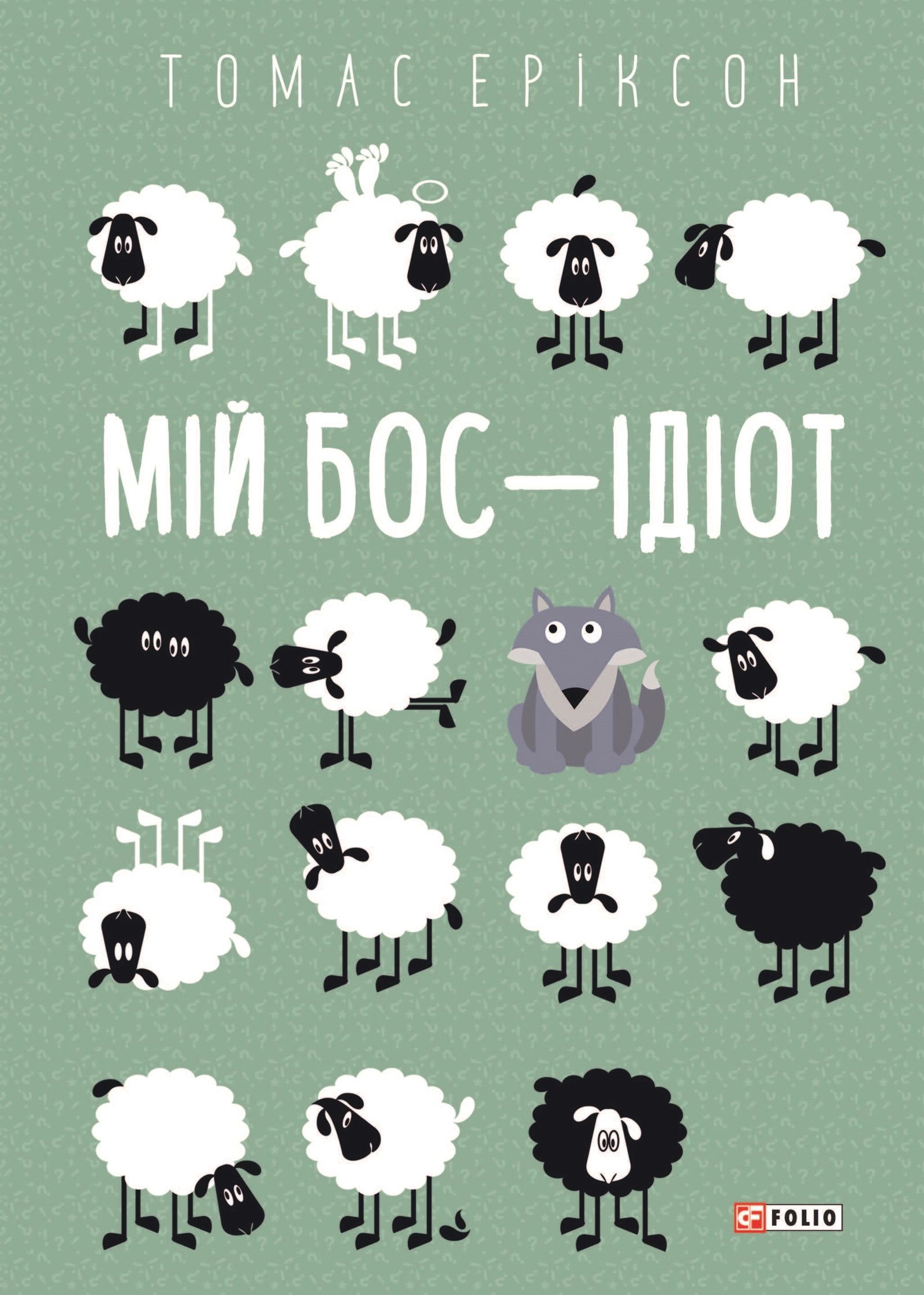 Мій бос - ідіот
