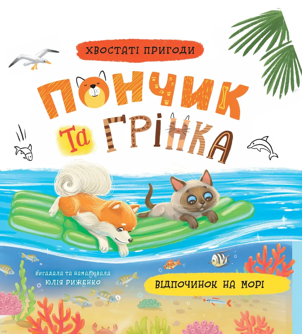 Обкладника "Хвостаті пригоди. Пончик та Грінка. Відпочинок на морі" Обкладинка "Хвостаті пригоди. Пончик та Грінка. Відпочинок на морі"