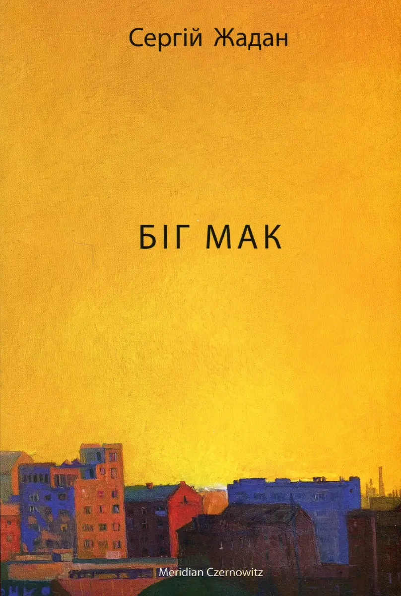 Обкладинка "Біг мак"