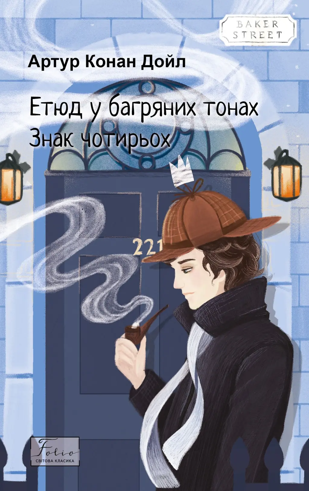 Обкладинка "Етюд у багряних тонах. Знак чотирьох"