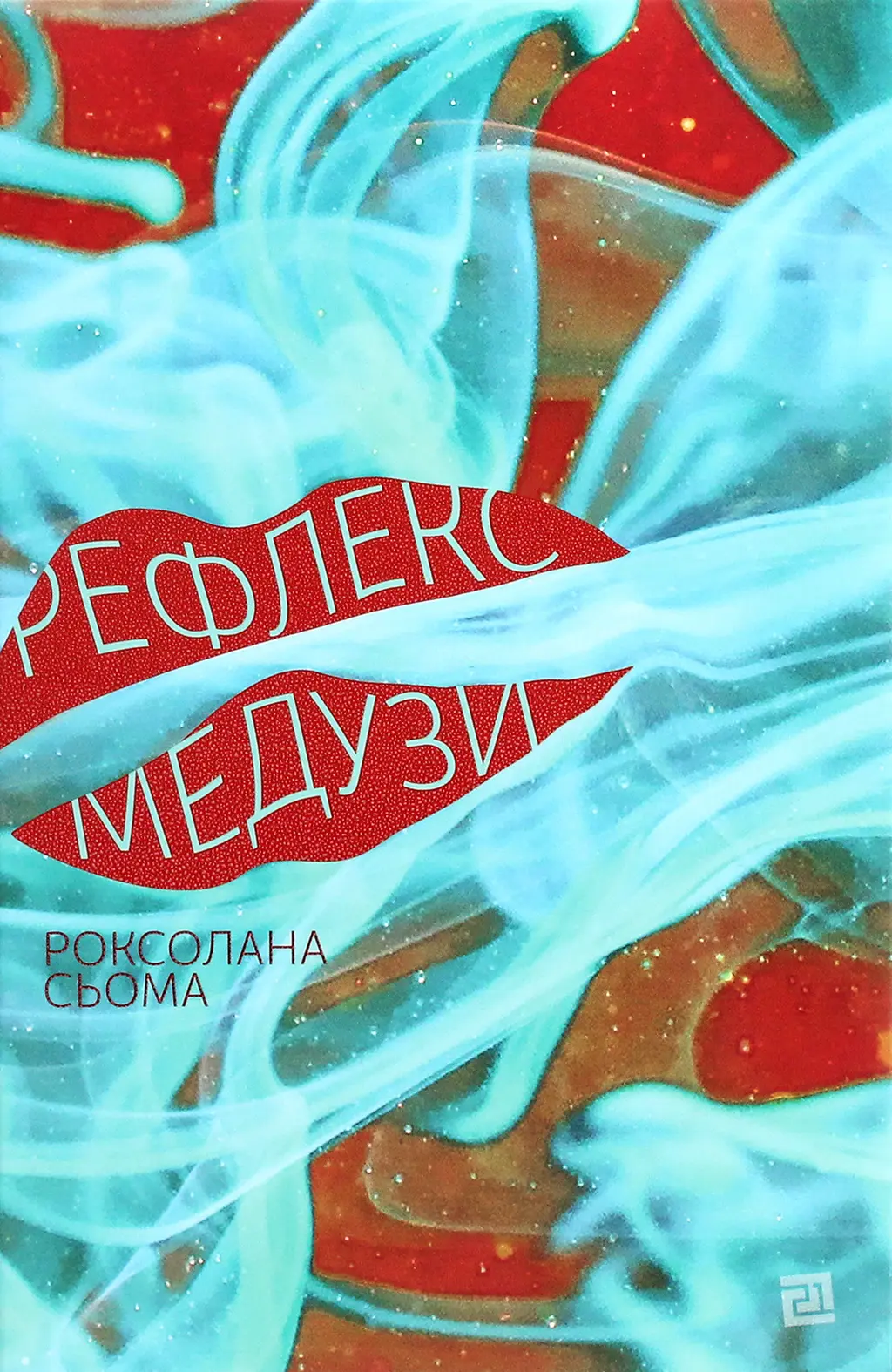 Обкладинка "Рефлекс медузи"