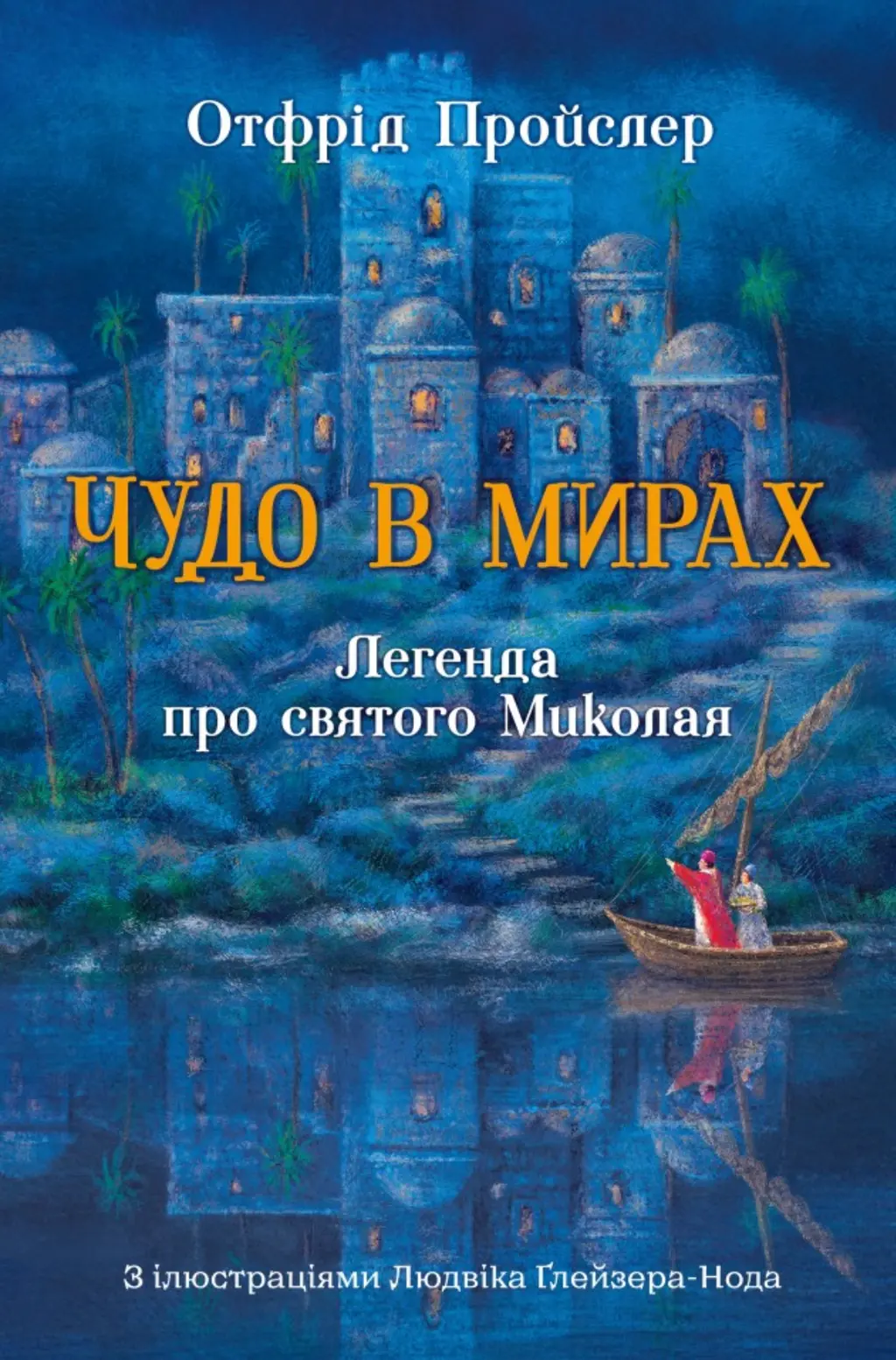 Обкладинка "Чудо в мирах. Легенда про святого Миколая"