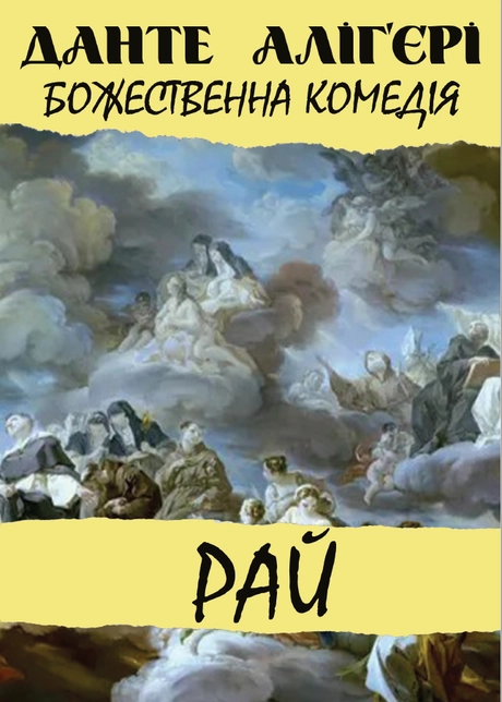 Божественна комедія. Рай
