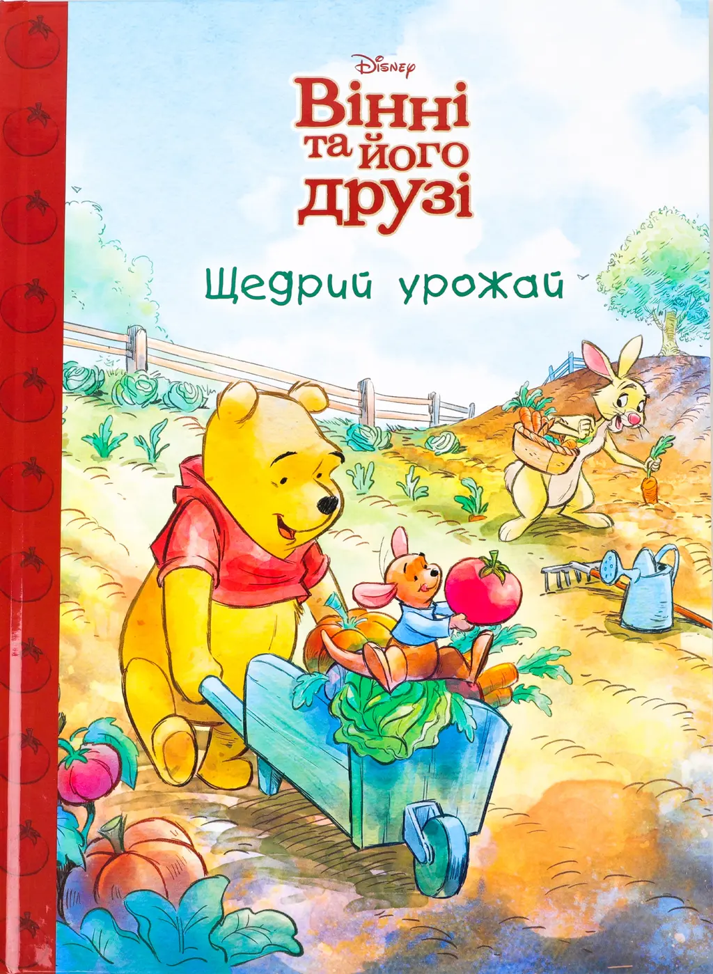 Обкладинка "Вінні та його друзі. Щедрий урожай"