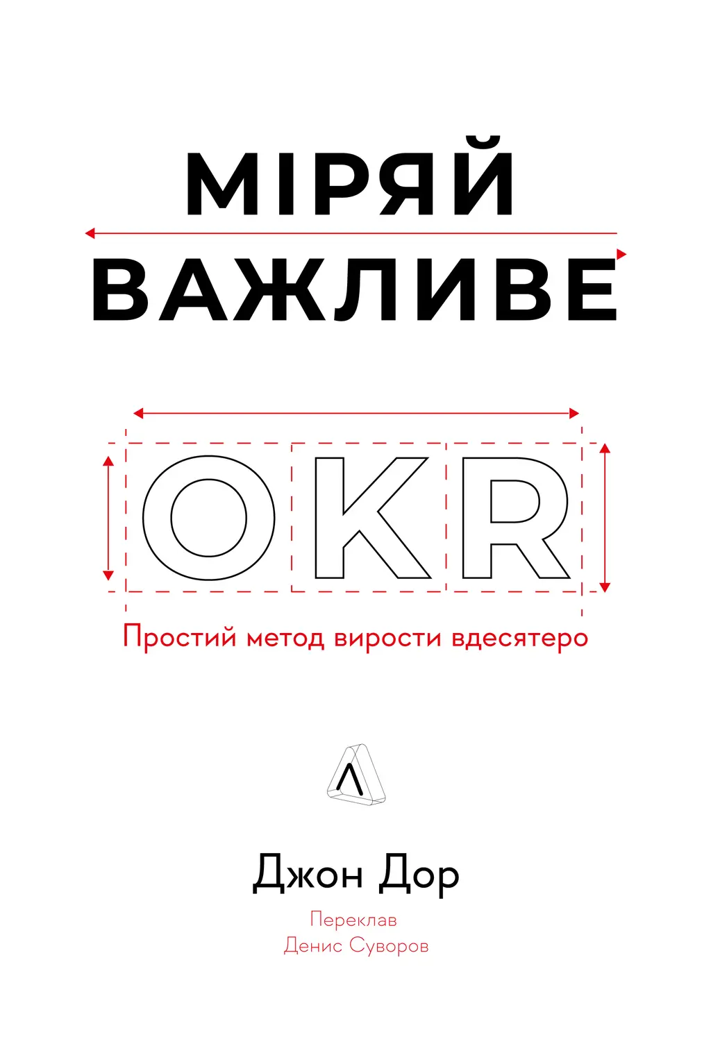 Обкладинка "Міряй важливе. OKR: простий метод вирости вдесятеро"