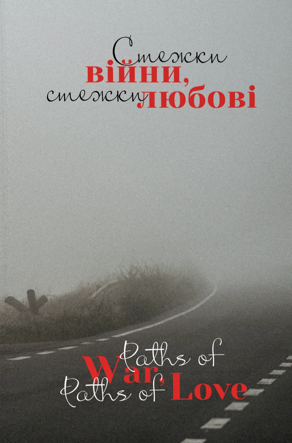 Обкладинка Стежки війни, стежки любові. Paths of War, Paths of Love