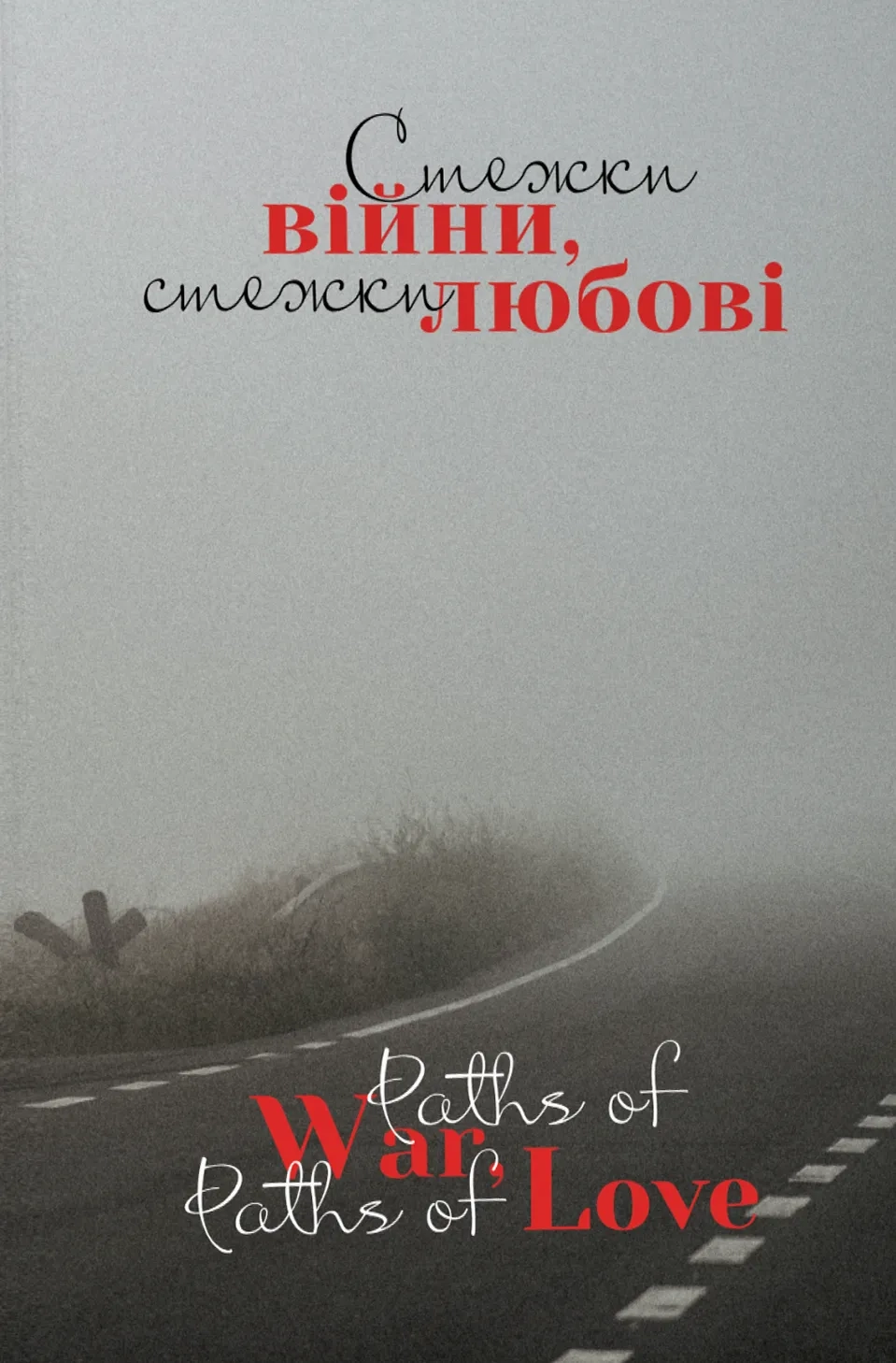 Стежки війни, стежки любові. Paths of War, Paths of Love