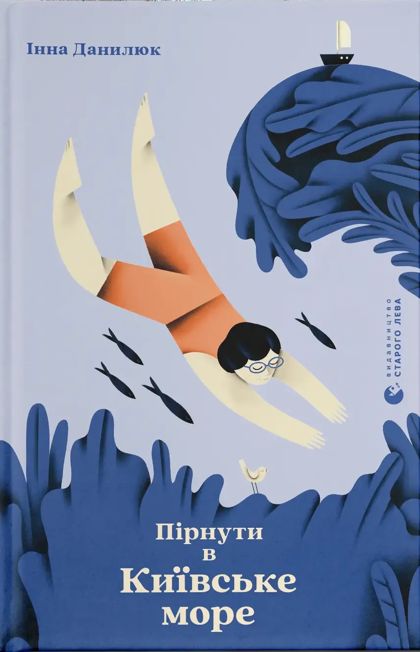 Обкладинка "Пірнути в Київське море"