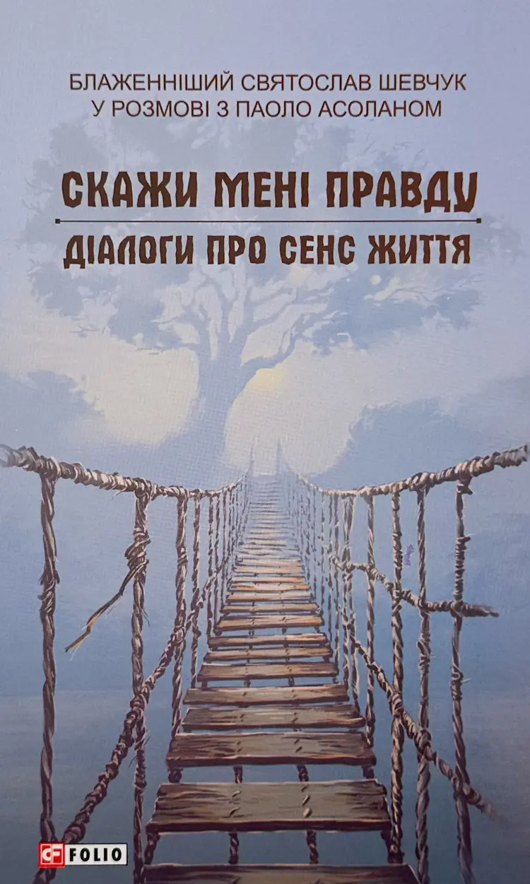 Обкладинка "Скажи мені правду. Діалоги про сенс життя"