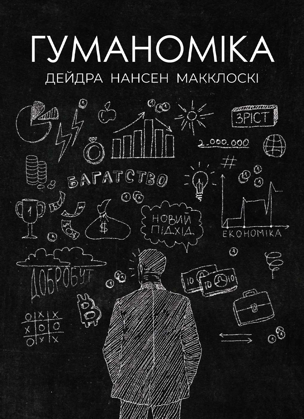 Гуманоміка. Новий - і старий - підхід до економічної науки