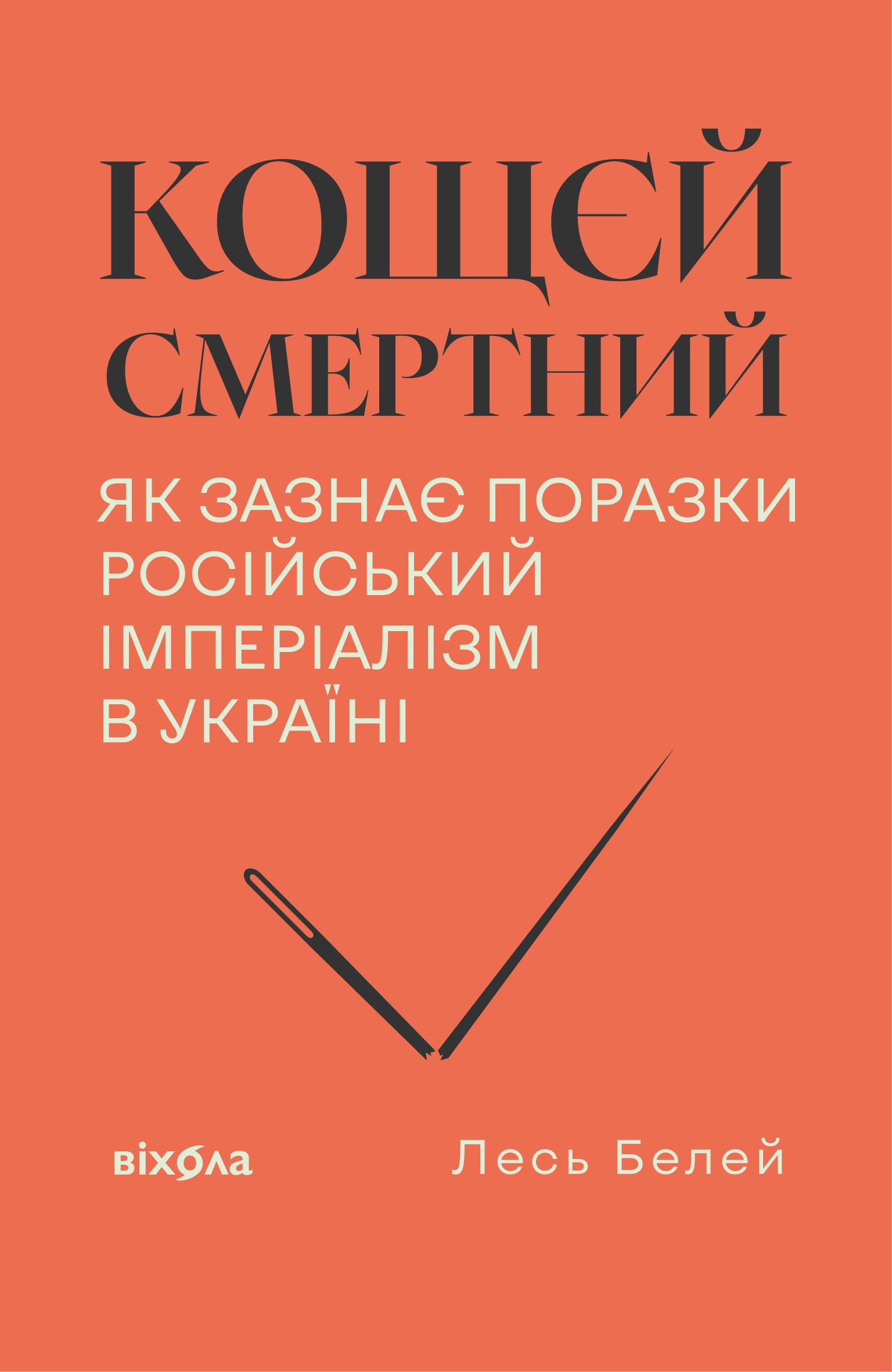 Кощєй смертний. Як зазнає поразки російський імперіалізм...