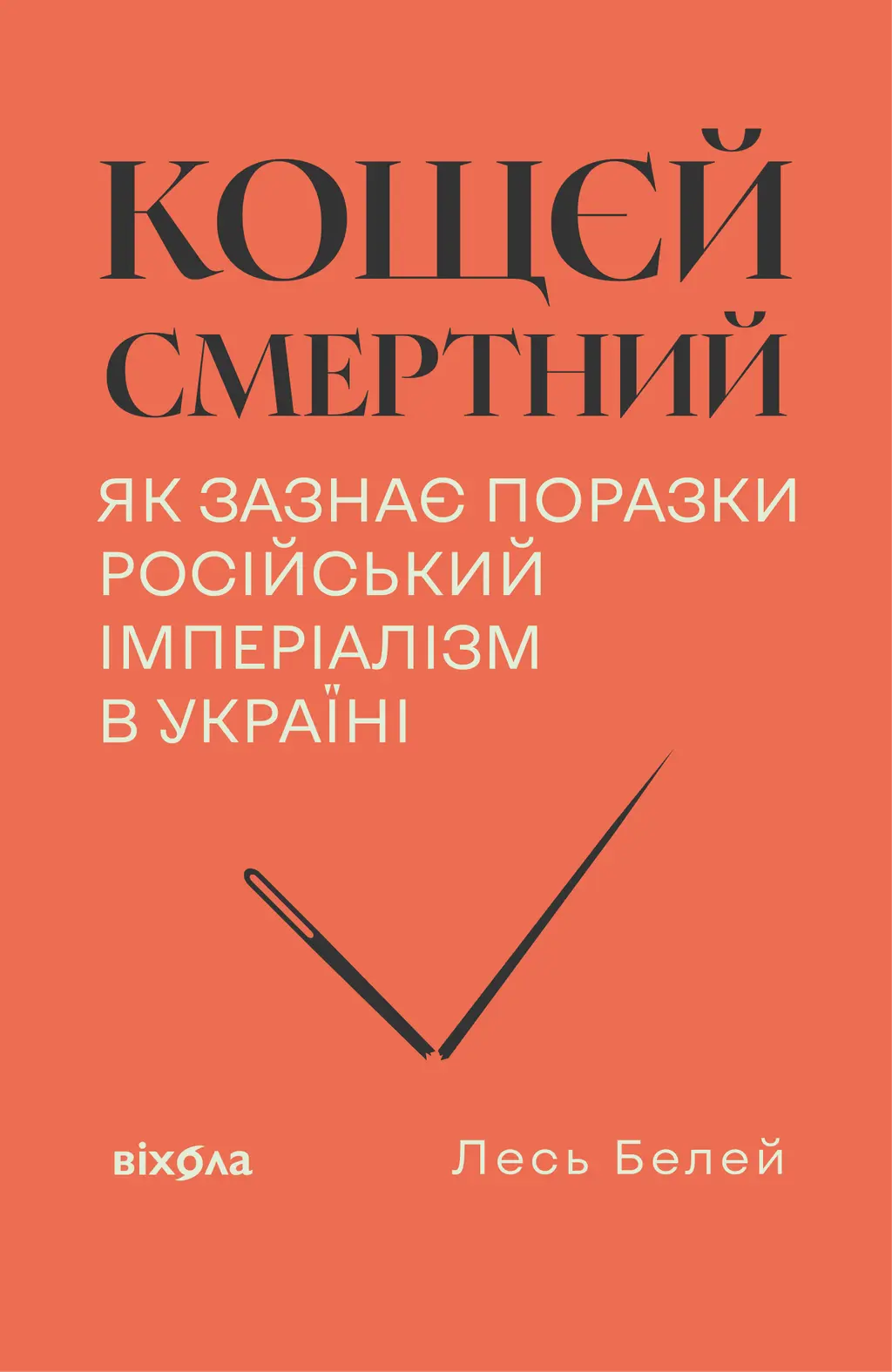 Обкладинка "Кощєй смертний. Як зазнає поразки російський імперіалізм в Україні"