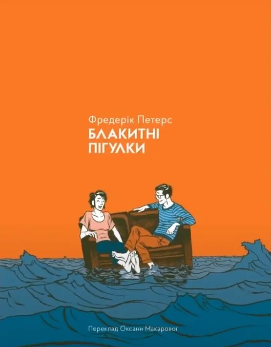 Обкладинка "Блакитні пігулки"
