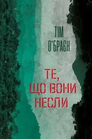 Обкладинка "Те, що вони несли"