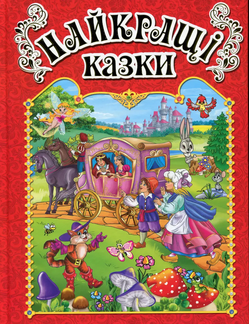 Обкладника "Найкращі казки. Червона" Обкладинка "Найкращі казки. Червона"