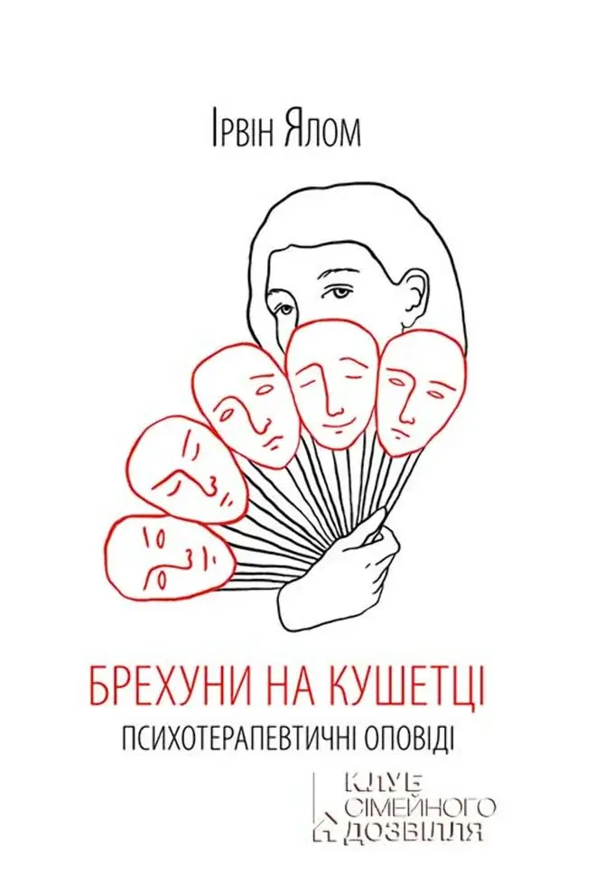 Обкладника "Брехуни на кушетці. Психотерапевтичні оповіді" Обкладинка "Брехуни на кушетці. Психотерапевтичні оповіді"