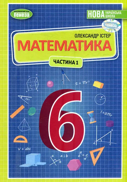 Обкладника "Математика. Підручник 6 клас. Частина 1. Істер О." Обкладинка "Математика. Підручник 6 клас. Частина 1. Істер О."