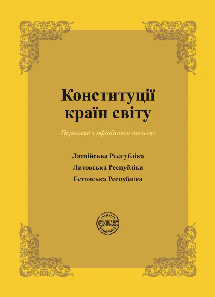 Конституції країн світу: Латвійська Республіка, Литовська Республіка, Естонська Респубріка