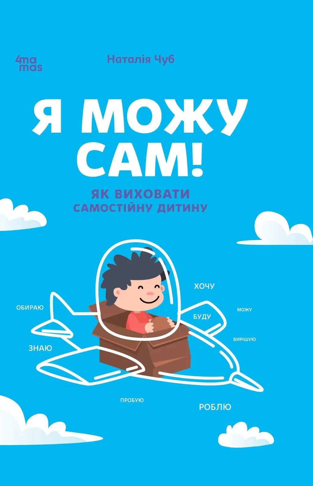 Обкладинка "Я можу сам! Як виховати самостійну дитину"