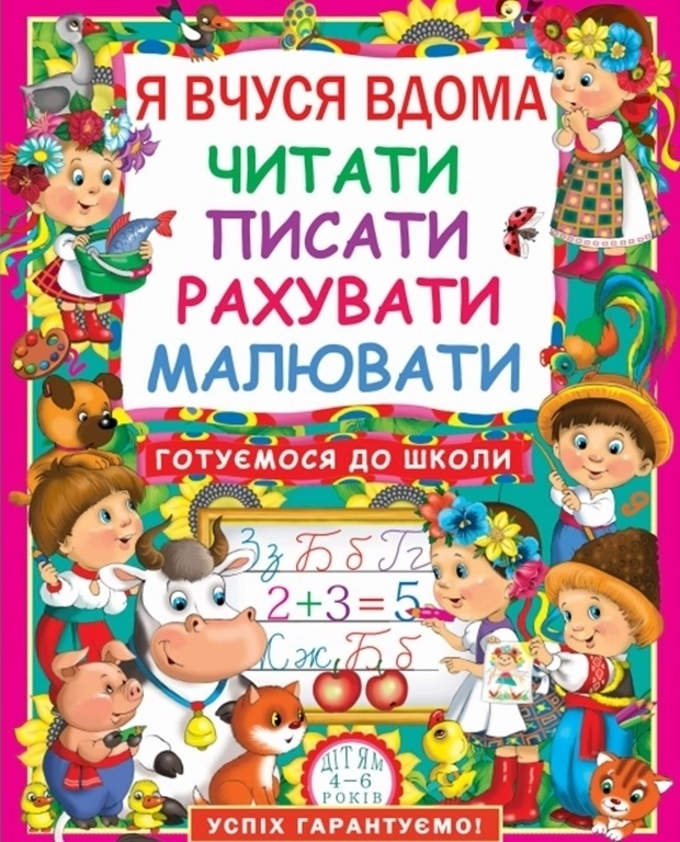 Я вчуся дома читати, писати, рахувати, малювати