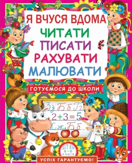 Я вчуся дома читати, писати, рахувати, малювати