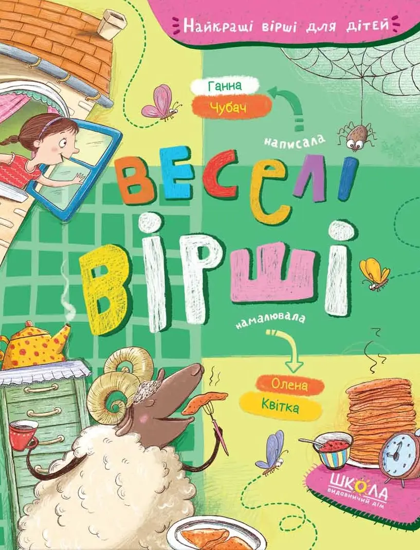 Обкладинка "Веселі вірші"