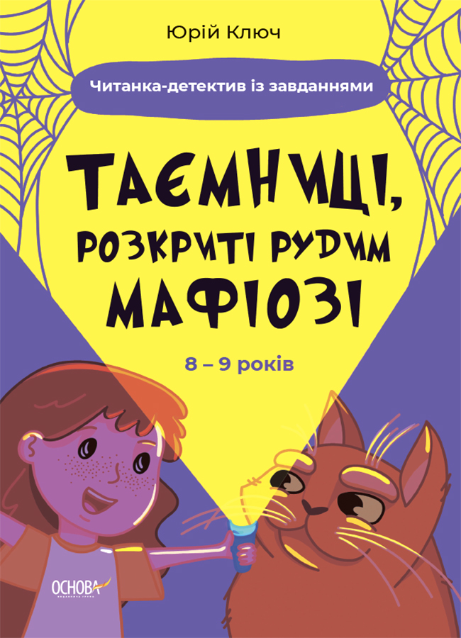 Таємниці, розкриті рудим Мафіозі. Читанка-детектив...
