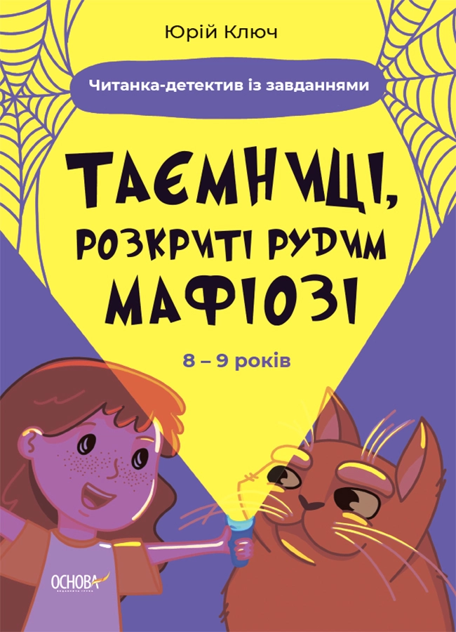 Таємниці, розкриті рудим Мафіозі. Читанка-детектив із завданнями. 8-9 років