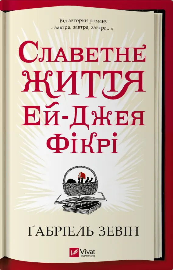 Обкладинка "Славетне життя Ей Джея Фікрі"