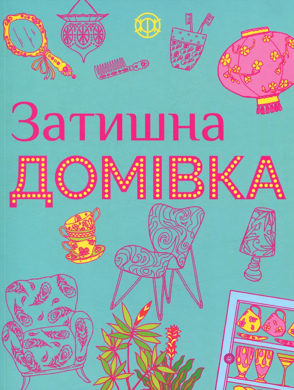 Обкладника "Затишна домівка" Обкладинка "Затишна домівка"