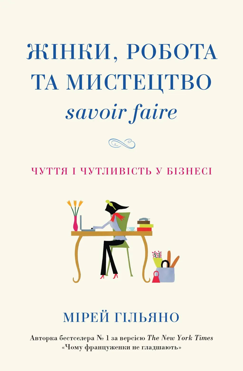Обкладника "Жінки, робота та мистецтво savoir faire. Чуття і чутливість у бізнесі" Обкладинка "Жінки, робота та мистецтво savoir faire. Чуття і чутливість у бізнесі"