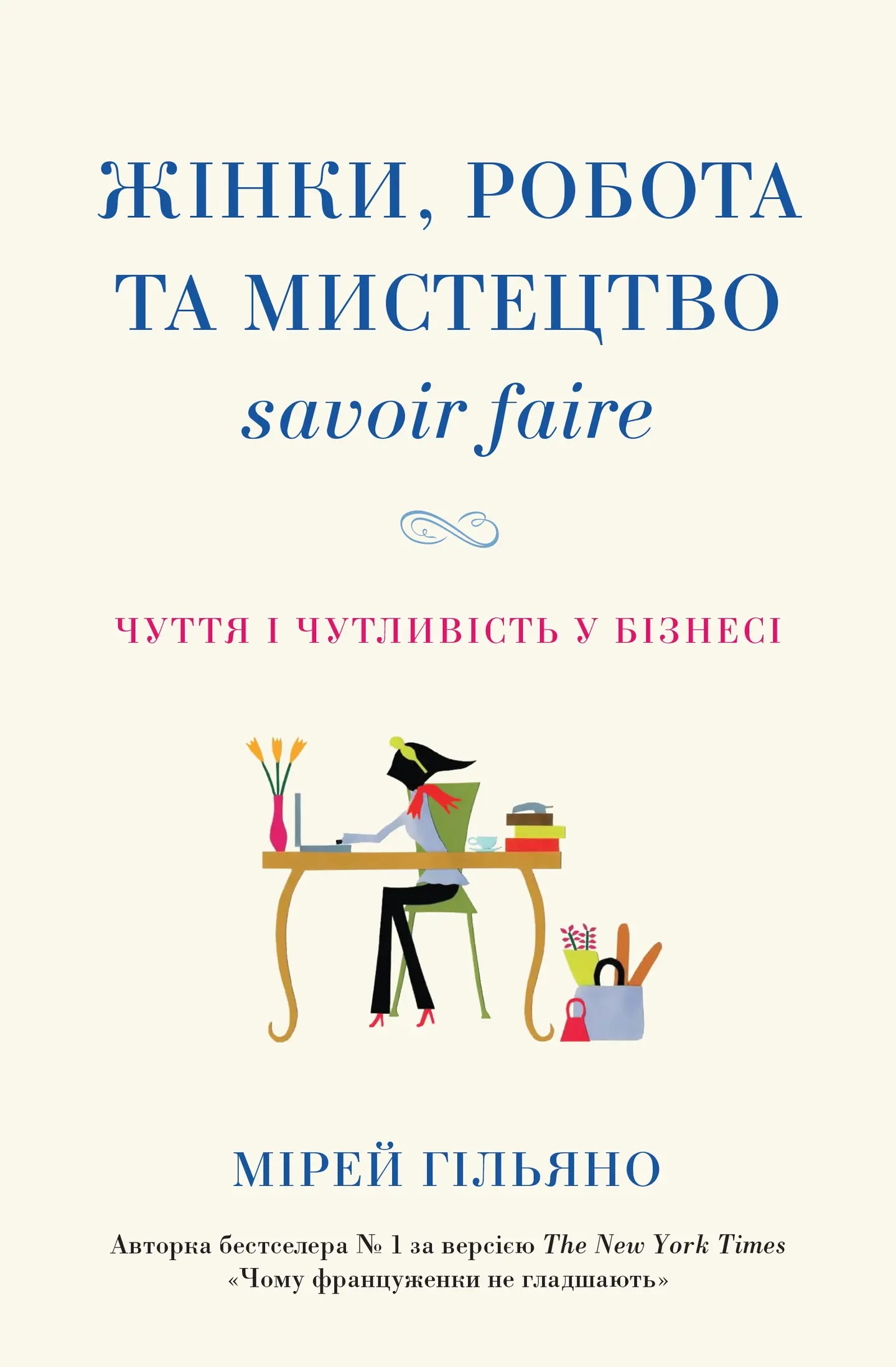 Жінки, робота та мистецтво savoir faire. Чуття і чутливість у бізнесі