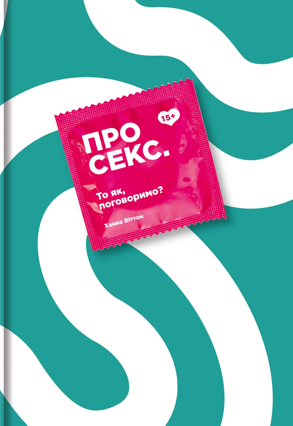 Обкладника "Про секс. То як, поговоримо?" Обкладинка "Про секс. То як, поговоримо?"