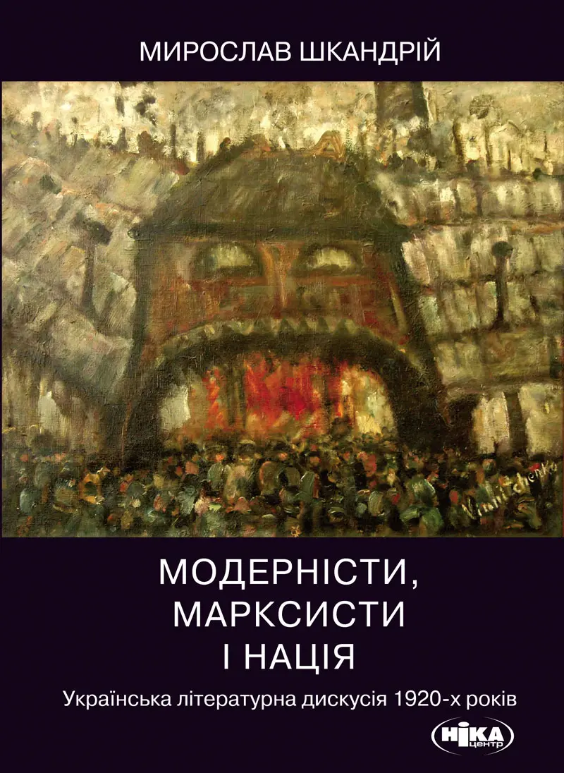 Обкладинка "Модерністи, марксисти і нація. Українська літературна дискусія 1920-х років"